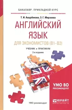 Английский язык для экономистов B1 - B2 Учебник и практикум для прикладного бакалавриата