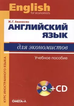 Английский язык для экономистов +СД.