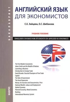 Английский язык для экономистов Уч. пос. (2 изд) (мБакалавриат) Зайцева