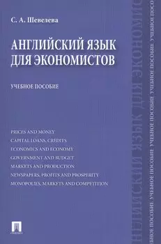 Английский язык для экономистов: учебное пособие