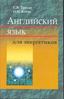 Английский язык для энергетиков : учеб. пособие