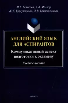 Английский язык для аспирантов: коммуникативный аспект подготовки к экзамену: учебное пособие