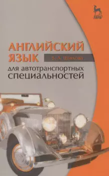Английский язык для автотранспортных специальностей: Уч.пособие 2-е изд. стер.