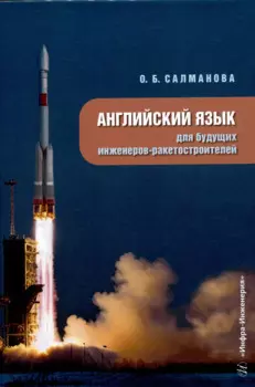 Английский язык для будущих инженеров-ракетостроителей