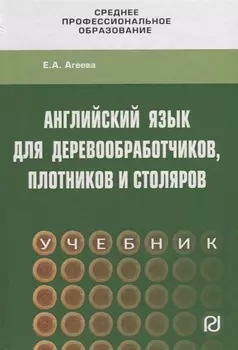 Английский язык для деревообработчиков, плотников и столяров. Учебник