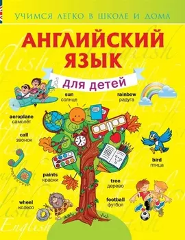 УчЛегкоШД.Английский язык для детей