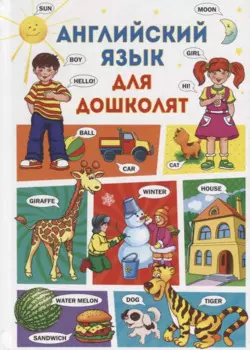 Английский язык для дошколят