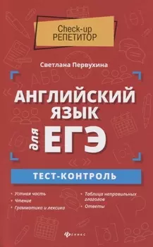 Английский язык для ЕГЭ:тест-контроль