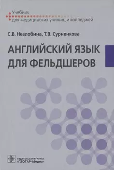 Английский язык для фельдшеров