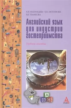 Английский язык для индустрии гостеприимства