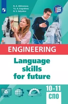 Английский язык для инженерных классов и инженерных специальностей СПО. Учебное пособие
