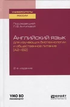 Английский язык для изучающих биотехнологии и общественное питание (А2-В2). Учебное пособие для академического бакалавриата