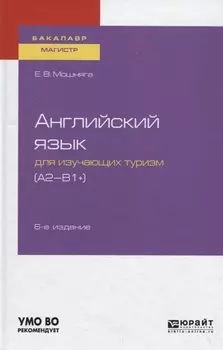 Английский язык для изучающих туризм A2-B1 Учебное пособие для академического бакалавриата