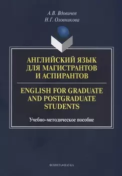 Английский язык для магистрантов и аспирантов English for… Уч.-мет. Пос. (3 изд.) (м) Вдовичев