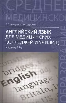 Английский язык для медицинских колледжей и училищ: учебное пособие / 16-е изд., стер.