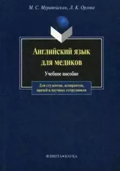 Английский язык для медиков : учеб. пособие для студентов. аспирантов, врачей и научных сотрудников.- 10-е изд.