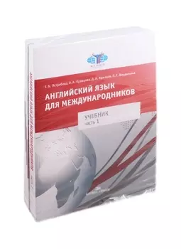 Английский язык для международников. Учебник для вузов. В двух частях. Часть 1. Часть 2 (комплект из 2 книг)