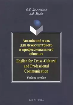 Английский язык для межкультурного и профессионального общения. English for Cross-Cultural and Professional Communication. Учебное пособие. 2-е издание, стереотипное (+CD)