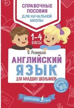 Английский язык для младших школьников