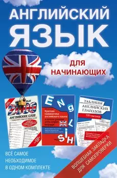 Английский язык для начинающих. Краткая грамматика английского языка. Учебное пособие (комплект из 3 книг)