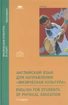 Английский язык для направления Физическая культура English for Students of Physical Education