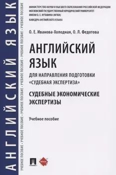 Английский язык для направления подготовки «Судебная экспертиза». Судебные экономические экспертизы. Учебное пособие