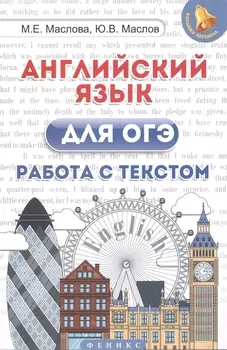 Английский язык для ОГЭ. Работа с текстом