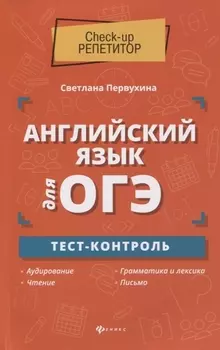 Английский язык для ОГЭ:тест-контроль