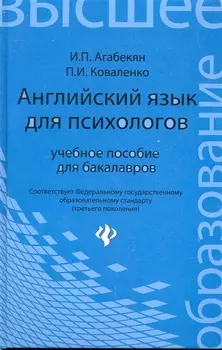 Английский язык для психологов Учеб пособ