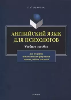 Английский язык для психологов. Учебное пособие