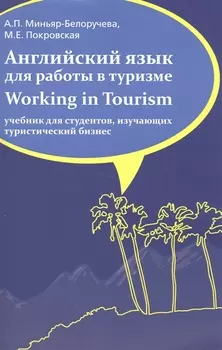 Английский язык для работы в туризме. Working in Tourism