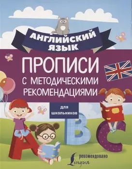 Английский язык для школьников. Прописи с методическими рекомендациями