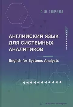 Английский язык для системных аналитиков. English for Systems Analysts