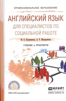 Английский язык для специалистов по социальной работе Учебник и практикум для СПО