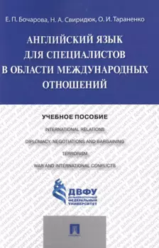 Английский язык для специалистов в области международных отношений: учебное пособие