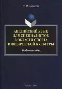 Английский язык для специалистов в области спорта и физической культуры : учеб. пособие