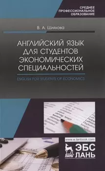 Английский язык для студентов экономических специальностей / English for students of Economics Учебное пособие