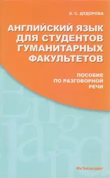 Английский язык для студентов гуманитарных факультетов Пособие по разговорной речи Учебное пособие