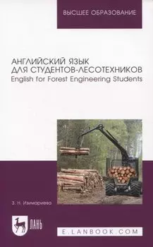 Английский язык для студентов-лесотехников. English for Forest Engineering Students. Учебное пособие для вузов