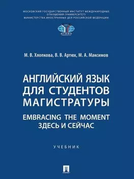 Английский язык для студентов магистратуры. Embracing the moment. Здесь и сейчас: учебник