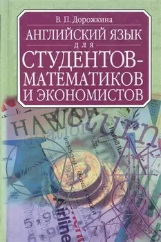 Английский язык для студентов-математиков и экономистов