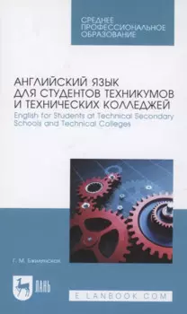 Английский язык для студентов техникумов и технических колледжей. English for Students at Technical Secondary Schools and Technical Colleges. Учебное пособие для СПО.