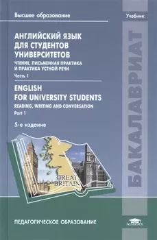 Английский язык для студентов университетов Чтение письменная практика и практика устной речи Часть 1 Englsh for university students Reading writing and conversation Part 1 Учебник