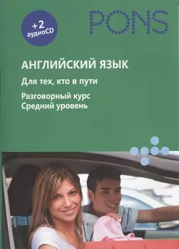 Английский язык. Для тех, кто в пути. Разговорный курс. Средний уровень (+ аудиокурс на 2 CD)