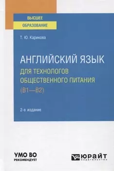 Английский язык для технологов общественного питания B1-B2 Учебное пособие для вузов
