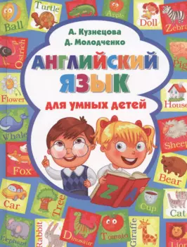 Английский язык для умных детей