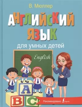 Английский язык для умных детей