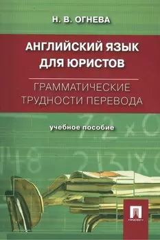 Английский язык для юристов. Грамматические трудности перевода: учебное пособие