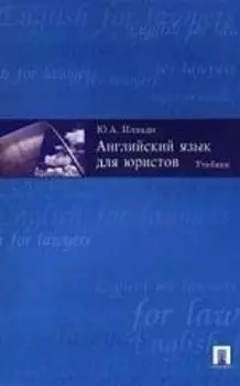 Английский язык для юристов: учебник
