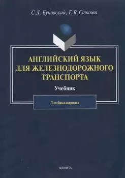 Английский язык для железнодорожного транспорта. Учебник для бакалавриата